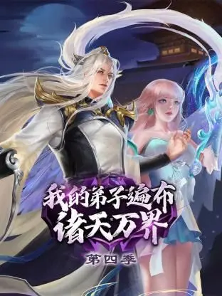 《我的弟子遍布诸天万界 第四季》：逆天师尊再掀风云，爆笑修仙之旅不停歇！