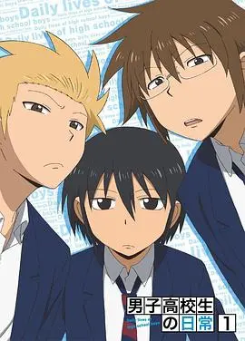 《男子高中生的日常 特典》：爆笑日常背后的情感暗流，那些年我们一起追逐的青春与遗憾