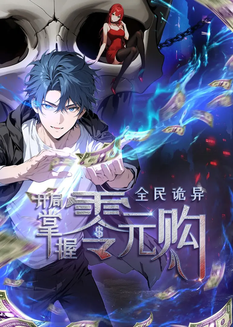 《全民诡异：开局掌握零元购》动态漫画：当神级选择遇上都市诡异，主角光环能否打破绝境？