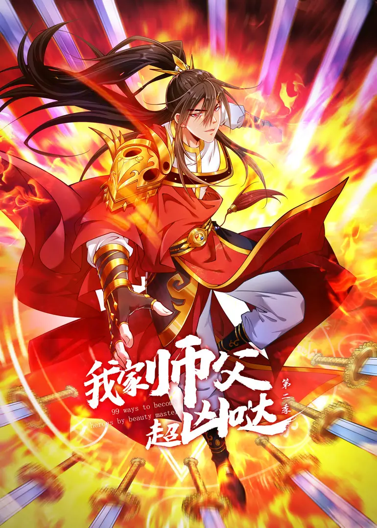 《我家师父超凶哒 第二季》：萌系冒险再升级，师徒情深笑料百出！