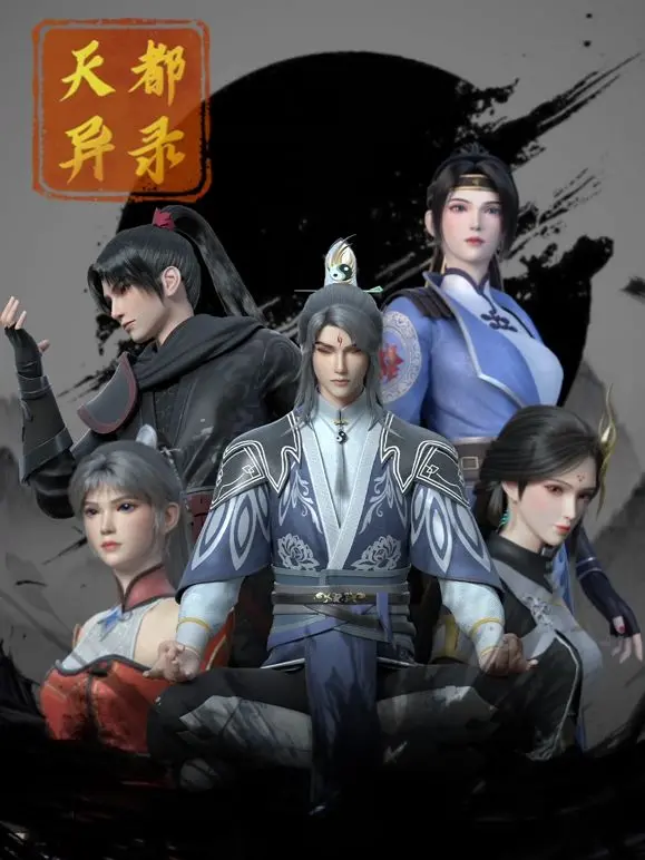 《天都异录》：一部融合奇幻、悬疑与温暖人心的史诗，带你穿越时空解开尘封谜团！