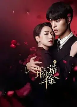 《许你一诺千金》：权力、欲望与爱的漩涡，看她如何在风云诡谲中逆袭！