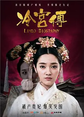 《冷宫传》：宫墙深锁的绝望与新生，一部女性在逆境中绽放的绝美史诗