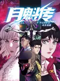 《月魁传 动态漫画》：史诗级BL神作，权力交织下的禁忌之恋，一场跨越时空的绝美冒险！