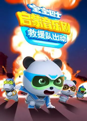 萌翻全场！《宝宝巴士启蒙音乐剧之救援队出动》：给孩子带来欢乐与成长的奇妙之旅