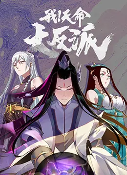 《我！天命大反派》：颠覆传统仙侠套路，当主角光环遇上“犯我者必诛”的反派人生！
