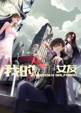 《我的守护女友 动态漫画 第一季》：宅男的逆袭？看呆萌女友如何化解次元壁垒