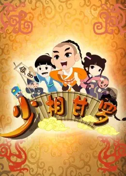 《少相甘罗》：历史权谋下的少年成长与智勇较量，看天才甘罗如何化解危机！