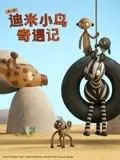 《迪米小鸟奇遇记2》配音版：是童真奇遇，还是乱世情缘的萌芽？