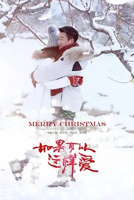 《如果可以这样爱》：命运的红线纠缠，当爱情遇上阴谋与救赎的残酷奏鸣曲
