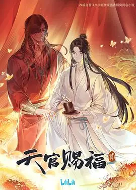 《天官赐福 第二季》：绝美神仙爱情的史诗续章！谢怜与花城共赴绝境，三界动荡下的宿命纠缠