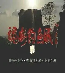 《魂断钓鱼城》：一场关于生存、信任与背叛的绝境史诗，致敬那些在命运洪流中挣扎的平凡英雄
