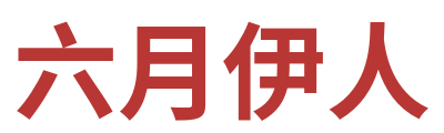 六月伊人